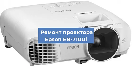 Замена лампы на проекторе Epson EB-710Ui в Новосибирске